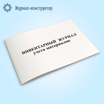 Инвентарный журнал учета материалов (форма М-17)